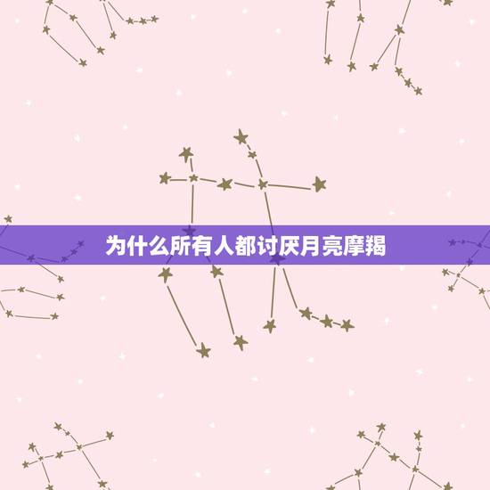 为什么所有人都讨厌月亮摩羯,月亮摩羯喜欢一个人跟不喜欢一个人是什么表现 为什么所有人都讨厌月亮摩羯,月亮摩羯喜欢一个人跟不喜欢一个人是什么表现