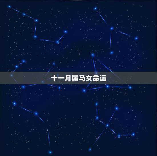 十一月属马女命运，农历1990年11月26生的属马女一生的命运怎么样？