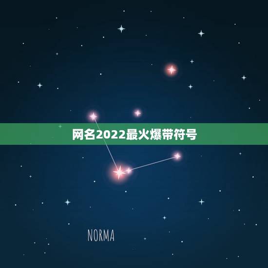 网名2022最火爆带符号,2023最流行网名女带符号 网名2022最火爆带符号,2023最流行网名女带符号