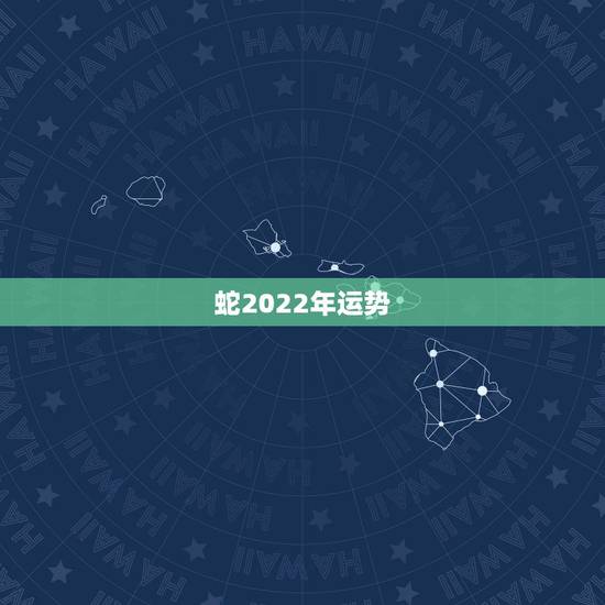 蛇2022年运势，2021年属蛇人全年运势、运程及每月运程如何？