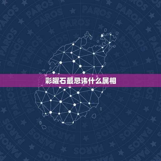 彩曜石最忌讳什么属相，不按属相佩戴黑曜石有禁忌吗