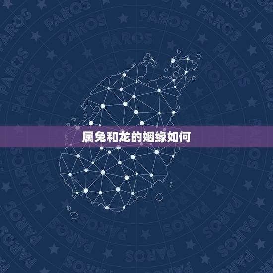属兔和龙的姻缘如何，兔配龙婚配是大忌吗