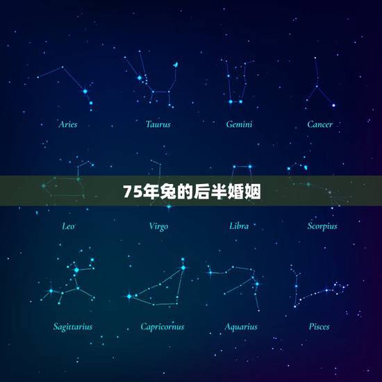 75年兔的后半婚姻，75年属兔的婚姻状况