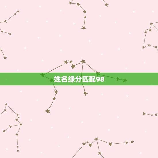 姓名缘分匹配98,姓名缘分配对,女方,徐倩,男方,石正伟 姓名缘分匹配98,姓名缘分配对,女方,徐倩,男方,石正伟
