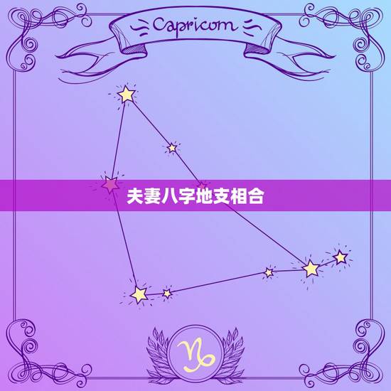 夫妻八字地支相合，地支三合局看婚姻
