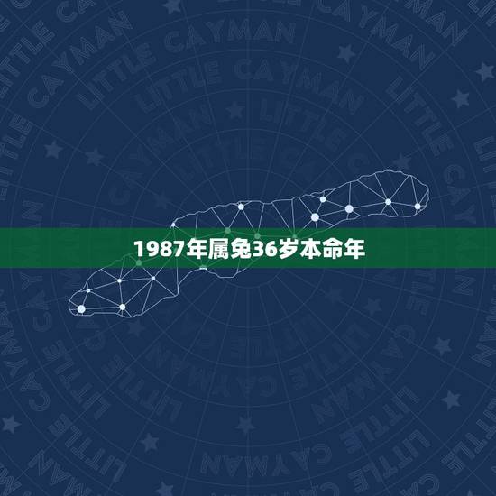 1987年属兔36岁本命年，我属兔本命年快到了有什么禁忌吗？