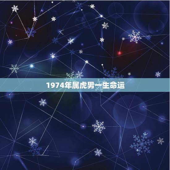 1974年属虎男一生命运，1974年属虎一辈子运程