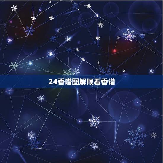 24香谱图解候看香谱,求24香谱,高清图 24香谱图解候看香谱,求24香谱,高清图