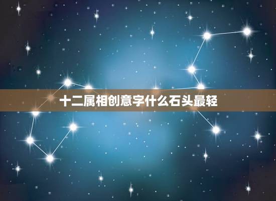 十二属相创意字什么石头最轻,这个是什么东西,是石头材质,上面刻有十二生 十二属相创意字什么石头最轻,这个是什么东西,是石头材质,上面刻有十二生