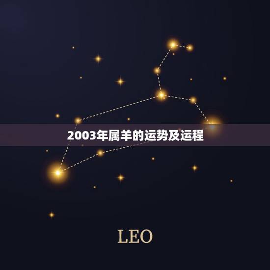 2003年属羊的运势及运程,2003年属羊人的命运 2003年属羊的运势及运程,2003年属羊人的命运