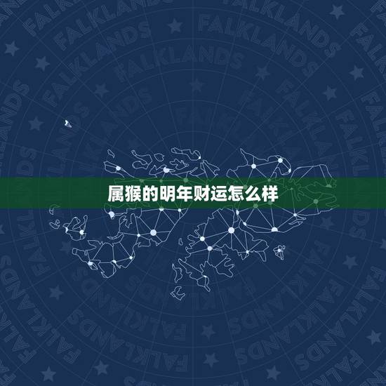 属猴的明年财运怎么样，92年的猴29岁注意