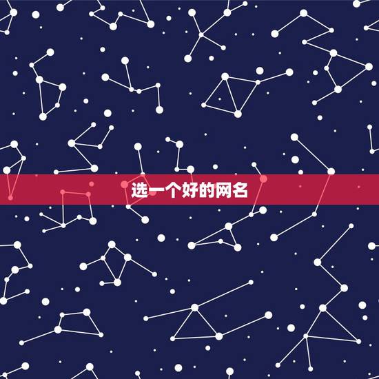 选一个好的网名，选个好的个性网名？