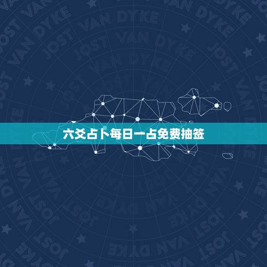 六爻占卜每日一占免费抽签，六爻占卜每日一占