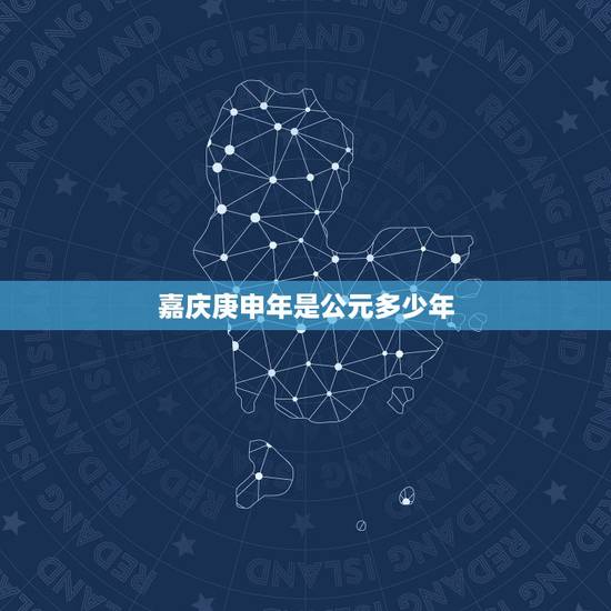 嘉庆庚申年是公元多少年,咸丰七年是公元哪一年 嘉庆庚申年是公元多少年,咸丰七年是公元哪一年