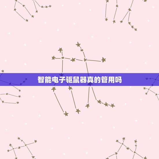 智能电子驱鼠器真的管用吗, 上的驱鼠器到底有没有效果 智能电子驱鼠器真的管用吗, 上的驱鼠器到底有没有效果