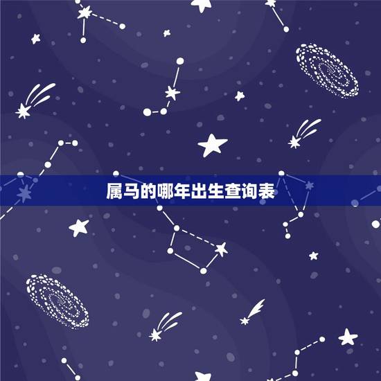 属马的哪年出生查询表,属蛇的今年多大 属马的哪年出生查询表,属蛇的今年多大