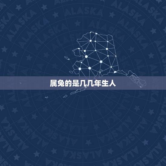 属兔的是几几年生人，属兔的人2011年几月生好