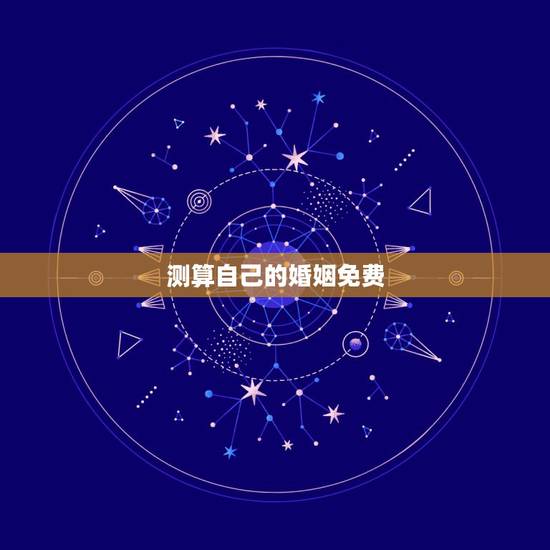 测算自己的婚姻免费,免费生辰八字算婚姻 测算自己的婚姻免费,免费生辰八字算婚姻