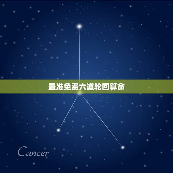 最准免费六道轮回算命，佛教有种算命的书可以预知一个人的未来吗？