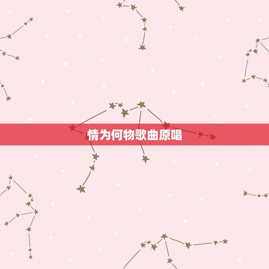情为何物歌曲原唱,问世间为情为何物是谁唱的 情为何物歌曲原唱,问世间为情为何物是谁唱的