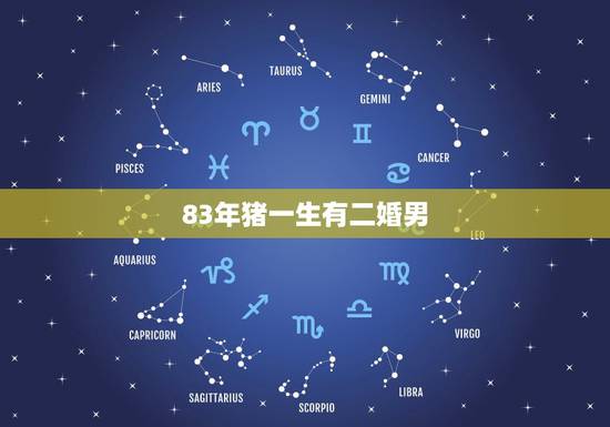 83年猪一生有二婚男，83年猪一生有几个子女