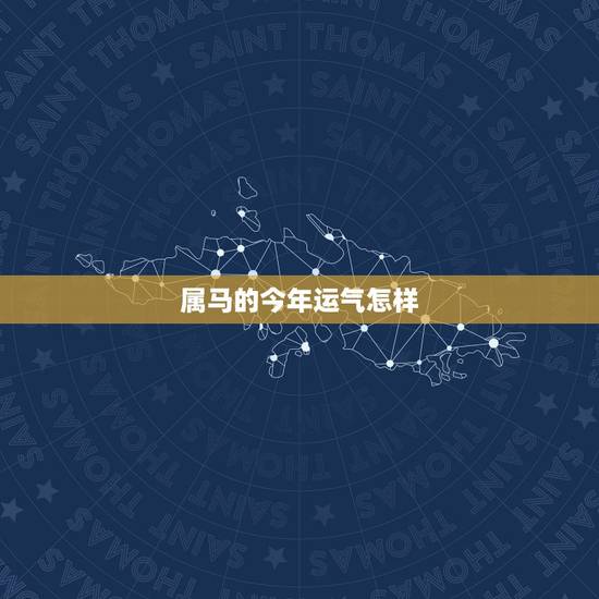 属马的今年运气怎样，78年属马43岁会遇上什么灾难