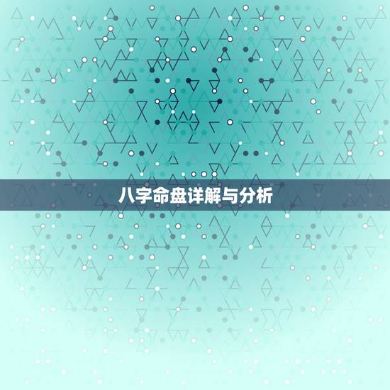 八字命盘详解与分析，八字命盘解析 谢谢