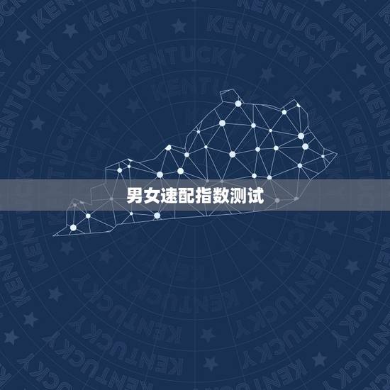 男女速配指数测试，测试男女两个人姓名配对缘分指数