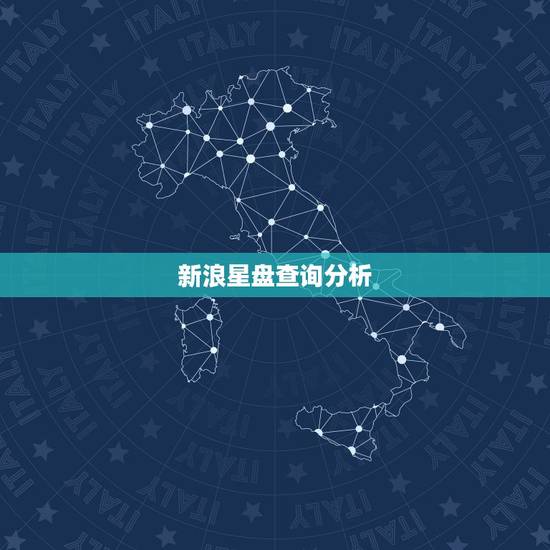 新浪星盘查询分析,请问新浪星盘的怎么看啊?有具体出生时间地点,请高人帮 新浪星盘查询分析,请问新浪星盘的怎么看啊?有具体出生时间地点,请高人帮