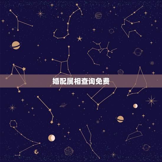 婚配属相查询免费，生肖配对查询表