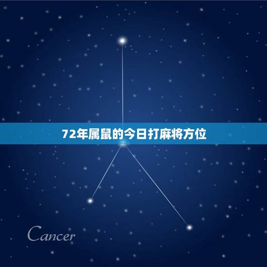 72年属鼠的今日打麻将方位，72年属鼠冬月出生打牌今天坐哪个方向