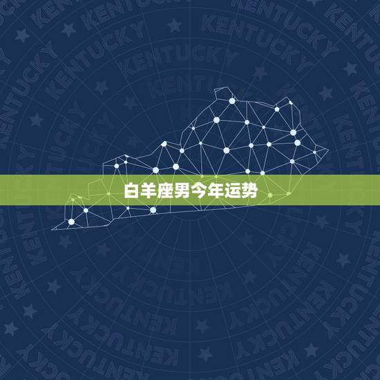 白羊座男今年运势,今年白羊座的人运势如何 白羊座男今年运势,今年白羊座的人运势如何