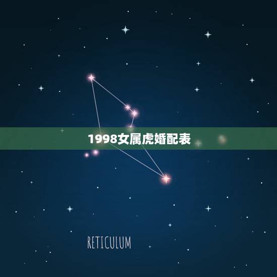 1998女属虎婚配表，属虎女更佳婚配