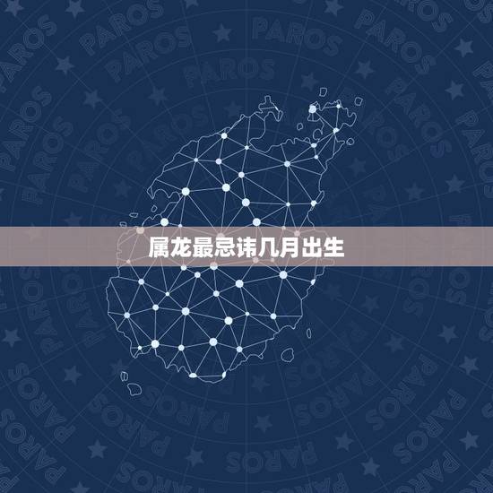 属龙最忌讳几月出生,2022 牛宝宝几月旺父母 属龙最忌讳几月出生,2022 牛宝宝几月旺父母