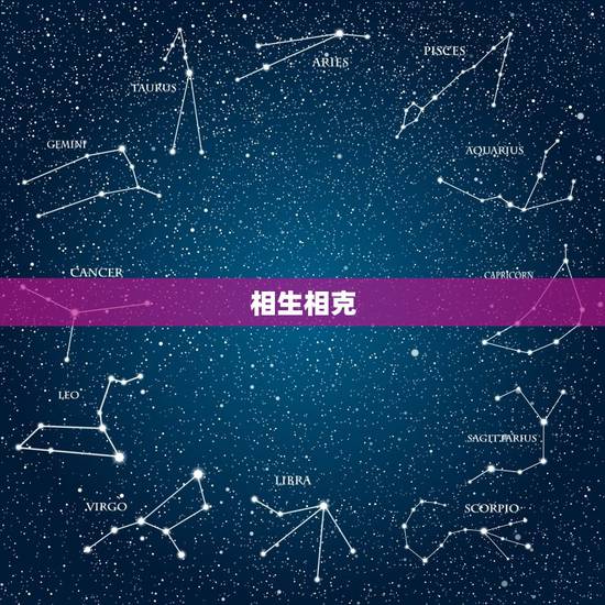 相生相克