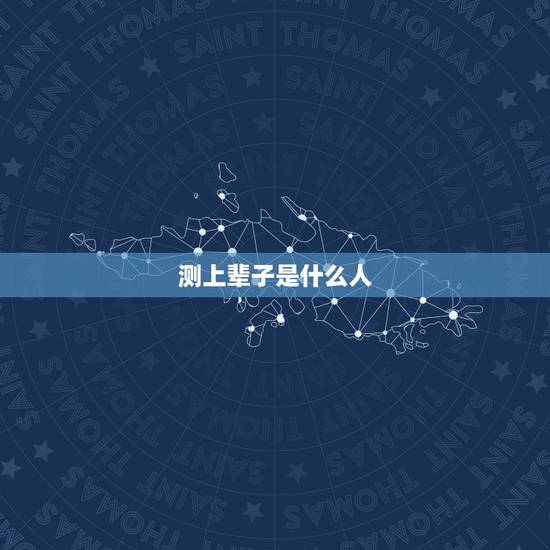 测上辈子是什么人，【分享】测试一下你的前世是个什么人