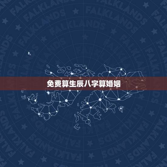 免费算生辰八字算婚姻,免费测算个人婚姻 免费算生辰八字算婚姻,免费测算个人婚姻