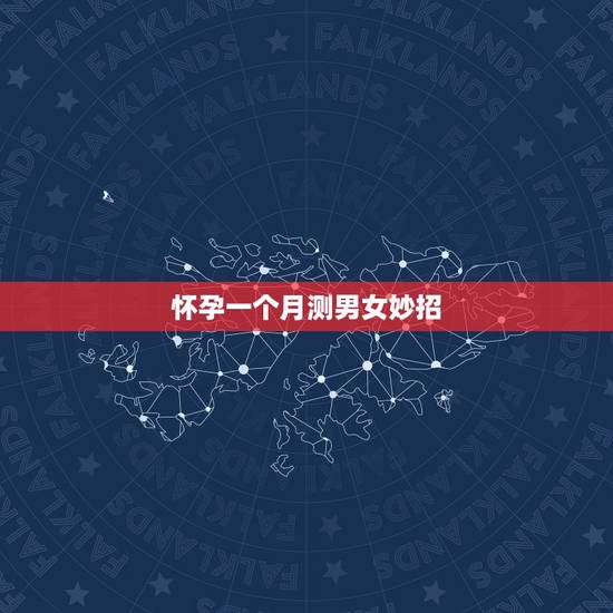 怀孕一个月测男女妙招，生男生女算法最准的