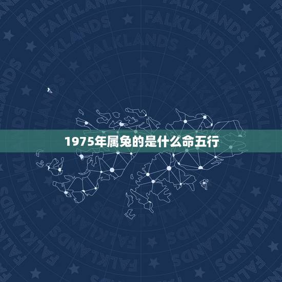 1975年属兔的是什么命五行，1975年属兔的阴历5月13是五行里的哪