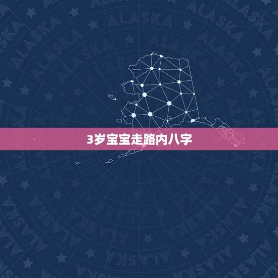3岁宝宝走路内八字,我的孩子4岁总觉得她的下肢 3岁宝宝走路内八字,我的孩子4岁总觉得她的下肢