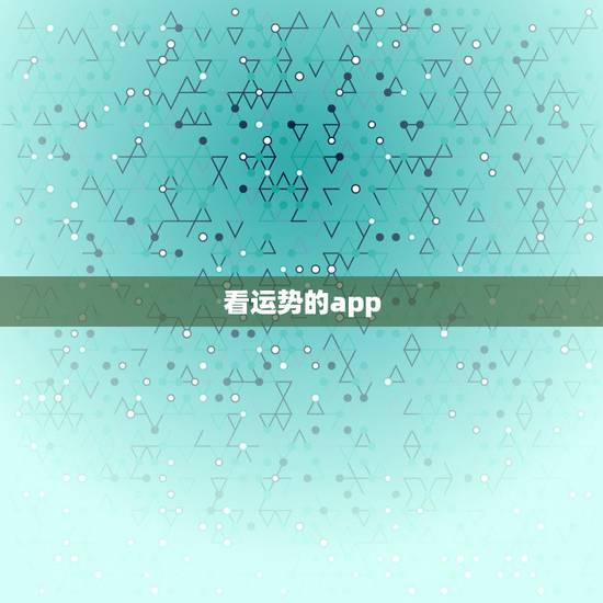 看运势的app，有没有能查看运势的app？