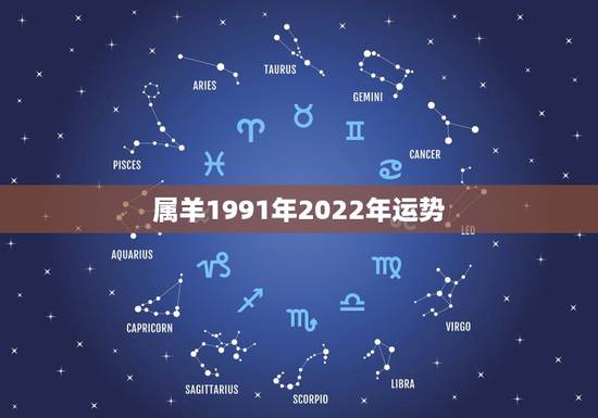 属羊1991年2022年运势，2022年属羊人的全年运势