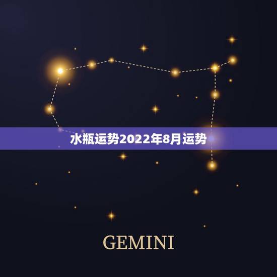 水瓶运势2022年8月运势，水瓶座近期运势如何？