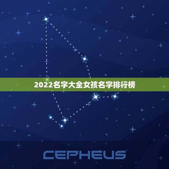 2022名字大全女孩名字排行榜，2022年属虎女孩取什么名字