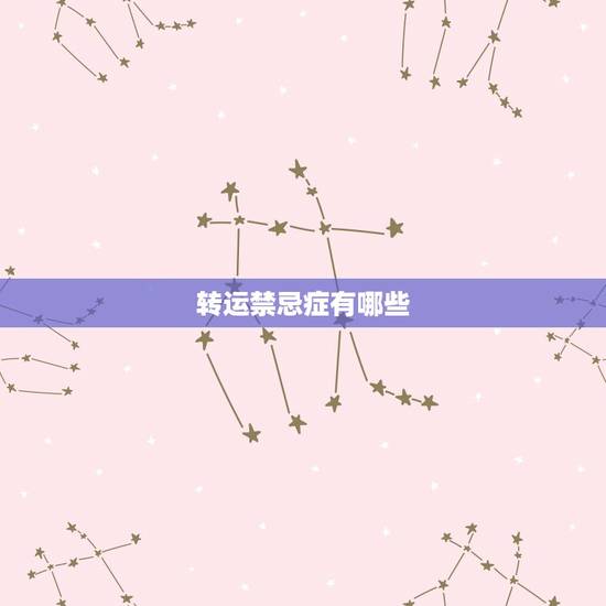 转运禁忌症有哪些,急诊转运禁忌症 转运禁忌症有哪些,急诊转运禁忌症