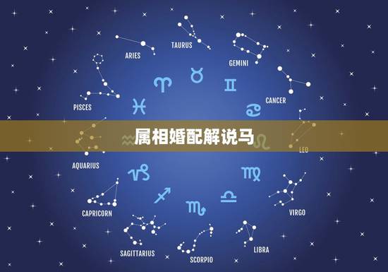 属相婚配解说马，属马的和什么属相最配 属马的属相婚配表
