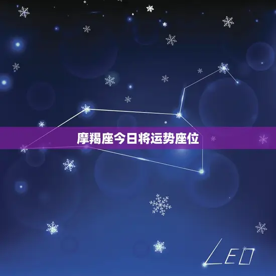 摩羯座今日将运势座位 摩羯座今日将运势座位