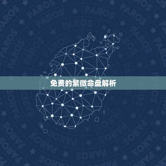 免费的紫微命盘解析，免费解析我的紫薇命盘 越详细越好