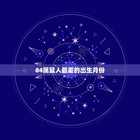 84属鼠人最差的出生月份，84年属鼠人这几年就不好