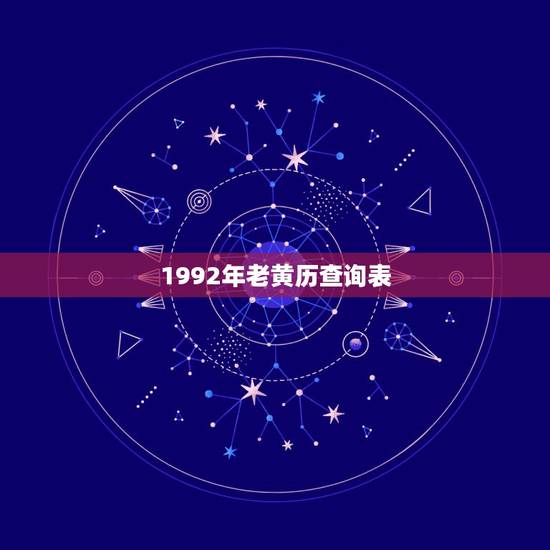 1992年老黄历查询表，1969年老黄历